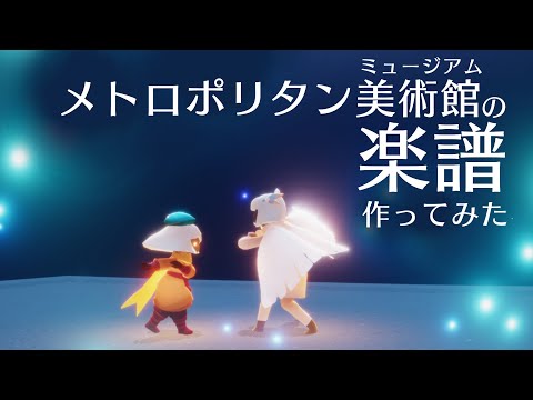 【sky星を紡ぐ子どもたち】メトロポリタン美術館【楽譜作ってみた】