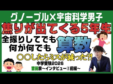 吉田家【中学受験2026】グノーブルで目指す中学受験～Vol.2前編～