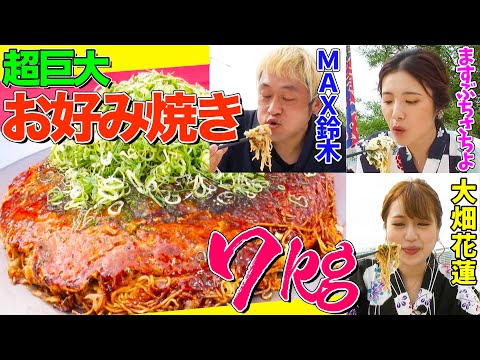 【大食いYouTuber集結】７kgの『超巨大お好み焼き』をMAX鈴木&ますぶちさちよ&花蓮が食べ尽くす！【ロングver.②】