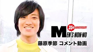 【藤原季節】６月号「100人の夏ファッション、所信表明！」に登場！