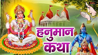 सभी संकट नष्ट करने वाली हनुमान कथा | Hanuman Katha | Hanuman | Katha | Bhakti | Mansa Bhakti |