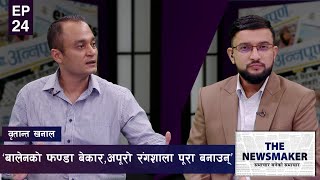 बालेनले जग्गा माग्नु बेकार, नेपालको प्रदर्शन लगानीअनुरूप अझै छैन | THE NEWS MAKER | EPI 24 |