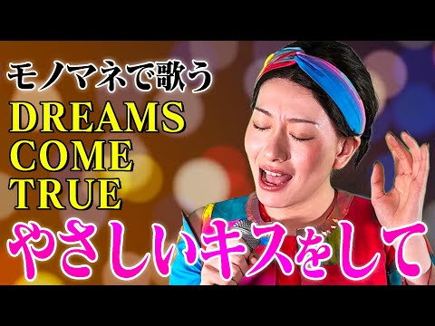 【ななみなながモノマネで歌う】やさしいキスをして / DREAMS COME TRUE（cover）【内村のツボる動画】