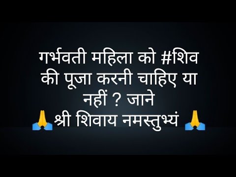 गर्भवती महिला को #शिव की पूजा करनी चाहिए या नहीं?जाने- @panditpradeepmishrajikeupa9406