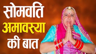 सोमवती अमावस्या की बात || Somvati Amavsya Ki Baat || कमला चौधरी || Kamla Choudhary