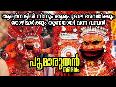 ആരാണ് പൂമാരുതൻ ദൈവം Ep 153 Poomaruthan Theyyam Story #theyyam #kaliyattam #theyyamstory #lordshiva