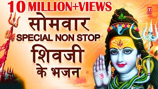 सोमवार Special Non Stop शिवजी के भजन I Monday Morning Shiv Bhajans I ANURADHA PAUDWAL, SURESH WADKAR