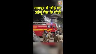 Nagpur में छोड़े गए आंसू गैस के गोले  | Protest | Maharashtra News | Breaking