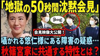 【秋篠宮家に共通するある特徴】両親譲り？噂されている悠仁様のある障害の真相とは？【愛子様、皇位継承】