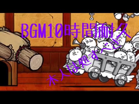 作業用BGM 道場の間10時間耐久【にゃんこ大戦争】