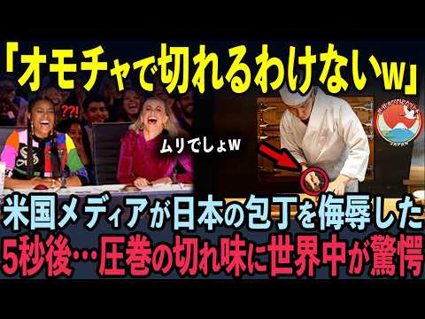 【海外の反応】2000万回再生されたバズーカと日本の包丁の対決に世界中が仰天した理由