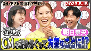 【激レアさん】朝日奈央 WBCでCMが流れまくって大変なことに!/ 2023.5.15放送