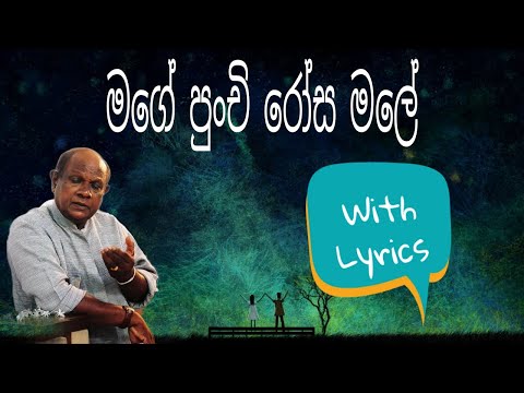 #Music Mage Punchi Rosa Male with lyrics by Amarasiri peiris