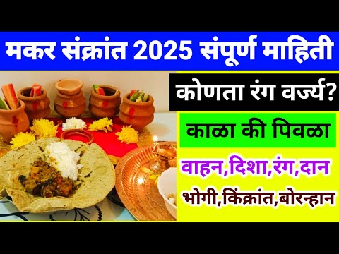 makar sankranti 2025 संपूर्ण माहिती | कोणता रंग वर्ज्य? काळा की पिवळा?भोगी,किंक्रांत, बोरन्हान,दान