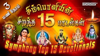 சிம்பொனியின் 15 சிறந்த பக்தி பாடல்கள் தொகுப்பு | Top 15 Symphony Tamil Devotional hits