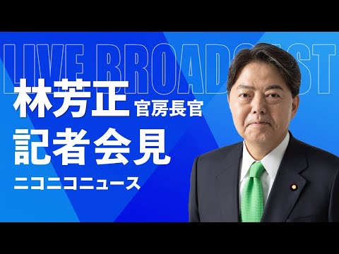 林芳正 官房長官 記者会見 生中継（2025年2月28日午前）