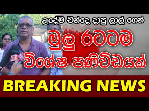 රටටම විශේෂ පණිවිඩයක් | විශේෂ දර්ශණ සහිතව | Kalu Sudda