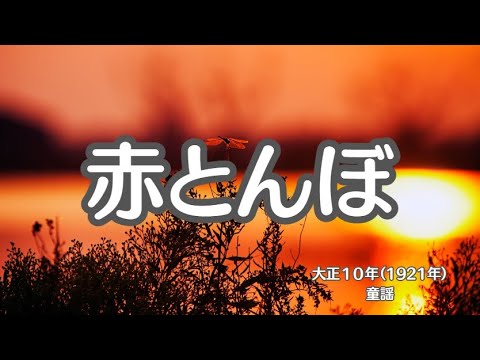 赤とんぼ　童謡　山田耕筰　懐かしい歌