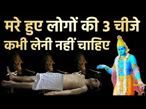 श्री कृष्ण कहते है मरे हुए व्यक्ति की 3 चीजे कभी नहीं लेनी चाहिए #Garud puran