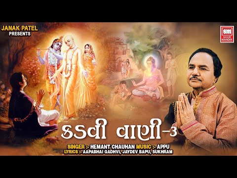 Kadvi Vani Part-3 | Hemant Chauhan | Popular Gujarati Bhajan