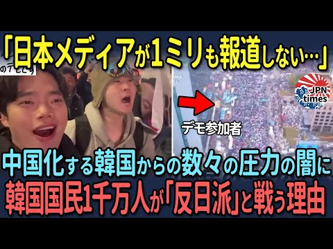 【海外の反応】日本メディアが報道しない親日派vs反日政府を在日韓国人Youtuberが日本に向けて警告