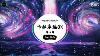 卡拉永远OK (抖音DJ版) - 谭咏麟『不管笑与悲，卡拉永远OK，伤心到半死，卡拉也会OK。』♪ || 年度最佳抖音歌曲 | 抖音最火歌曲音 | 抖音 | TikTok •|• Douyin ♪