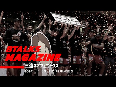 【Bマガ】EP39 三遠ネオフェニックス｜変革のリーダーと悔しい時代を知る者たち