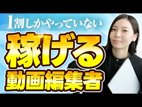 【誰も知らない】動画編集で稼ぎ続ける1割の成功者になる方法【初心者】