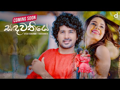 Sadawathiye (සදවතියේ) - Ayen Fernando x Harshana K (Official Music Video Trailer)