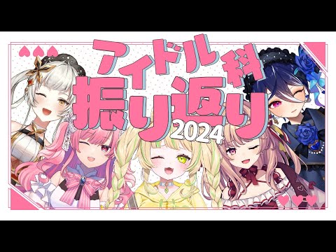 【振り返り企画】アイドル科2024年はどんな年だった？？🍨👀【AiceClass】