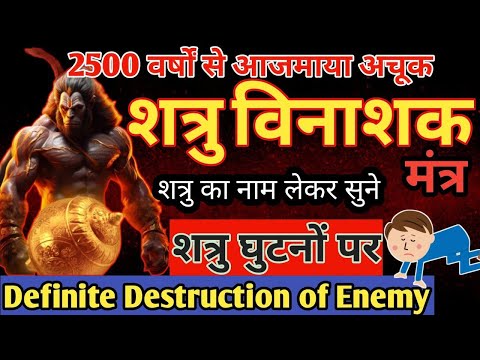 शत्रु नाशक महामंत्र | Hanuman Shatru Nashak Mantra #hanuman #mantra