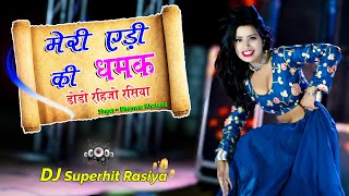 मेरी एडी की धमक || Meri Edi Ki Dhamak || Singer Bhanwar Khatana || Aasha Meena New Dance