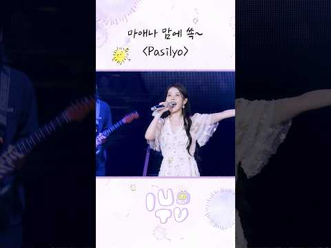 마애나 맘에 쏙 'Pasilyo' #아이유 #IU #IUTV #HEREH #IU_WORLD_TOUR