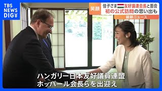 佳子さま ひとりひとり握手で出迎え　思い出のハンガリー友好議連会長らと面会｜TBS NEWS DIG