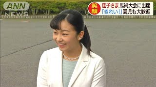 佳子さま　園児の歓迎受け・・・高校生の馬術大会を観戦(19/07/24)