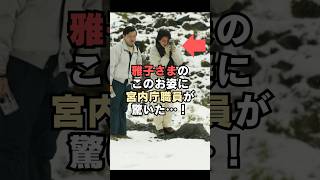 ㊗️20万回再生🎉令和流の雅子さまのこのお姿に宮内庁職員が驚いた…！#shorts　#感動する話