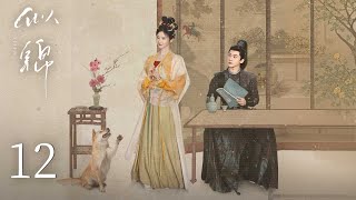 EP12【似锦 Si Jin】| 正片 | #张晚意 #景甜 （排名不分先后）#郭涛 #张弛