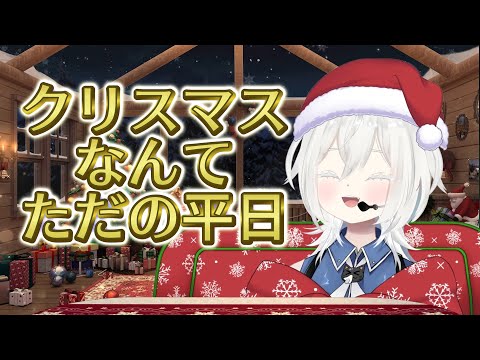 【#歌枠】クリスマスなんてただの平日だろ？#shorts 　#雑談　#新人Vtuber #JOYSOUNDforSteam #karaoke