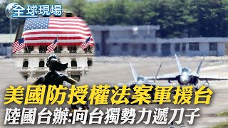 美"國防授權法案"軍援台 陸國台辦:向台獨勢力遞刀子｜美運動記者被派去播報大風雪 連番抱怨一舉成名｜【全球現場】20221224 @全球大視野Global_Vision