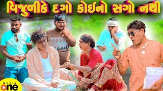 Vijuli Ke Dago Koino Sago Nathi | Gujarati Comedy | 2025 | Vijudi Na Comedy