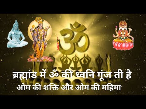 Om Mantra ki Shakti | ओम मंत्र की शक्ति |