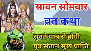 सावन सोमवार की कथा सुनने मात्र से ही होगी मनचाही संतान सुख की प्राप्ति।sawan somvar vrat katha ।