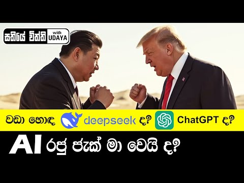 වඩා හොද DeepSeek ද ? ChatGPT ද ? |  සති අග විත්ති with Udaya