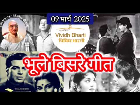 भूले बिसरे गीत : विविध भारती 09.03.2025, BHULE BISARE GEET : VIVIDH BHARATI