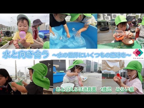 【1歳児】水と向き合う～水との世界にいくつもの意味を～