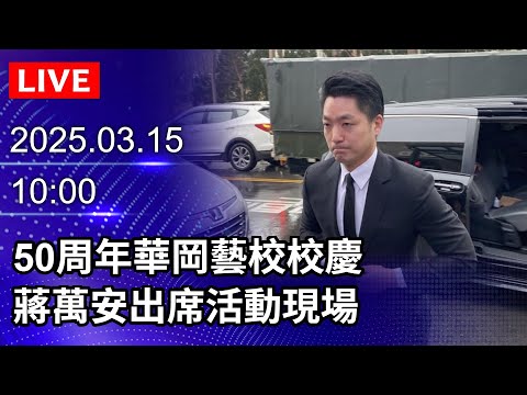 🔴【LIVE直播】50周年華岡藝校校慶　蔣萬安出席活動現場｜2025.03.15 @ChinaTimes