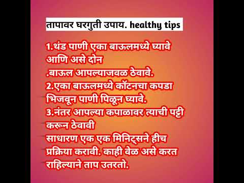 तापावर घरगुती उपाय. healthy tips #shorts #youtubeshorts #viral #marathi #shortvideo #shortsfeed