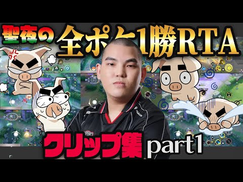 【爆笑】聖夜の全ポケ1勝RTA 面白・発狂シーンまとめ part1【ポケモンユナイト】【FENNEL】