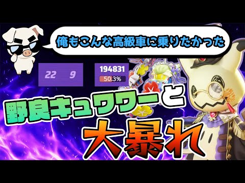 【ポケモンユナイト】ミミッキュにキュワワー乗せてみた結果強すぎたww【FENNEL】