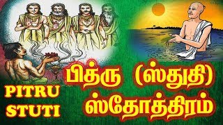 Learning Aid Pitru Stuti Lyrics | Pitru Stotram Lyrics | பித்ரு ஸ்துதி | How to learn Pitru Stuti